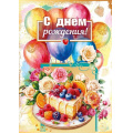 Фото товара - 70001133 С днем рождения! (открытка, гигант, текст, фольга, карман для денег), (МирПоздр)