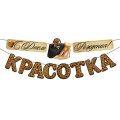 Фото товара - 90002194 Гирлянда "С Днем рождения, красотка!" (длина 3м 50см), (ОткрытаяПланета)