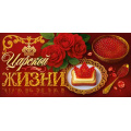 Фото товара - 90002317 Царской жизни! (конверт для денег, текст), (ОткрытаяПланета)