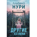 Фото товара - ЗаГраньюРеальности Нури А. Другие хозяева (мистический триллер), (Эксмо, 2026), 7Б, c.320