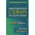 Фото товара - Орфографический словарь русского языка для сдачи ОГЭ и ЕГЭ. Современная лексика (65 000 слов и словоформ) (м/ф), (СлавянскийДомКниги/ИнтеллектКнига, 2026), 7Бц, c.512