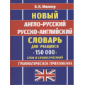 Фото товара - Мюллер В.К. Новый англо-русский, русско-английский словарь для учащихся. 150 000 слов и словосочетаний. Грамматическое приложение (м/ф), (СлавянскийДомКниги/ИнтеллектКнига, 2026), 7Бц, c.704