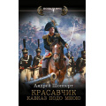 Фото товара - Попаданец Шопперт А.Г. Красавчик. Кавказ подо мною, (АСТ,ИД Ленинград, 2026), 7Бц, c.352
