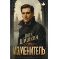 Фото товара - ИсторическийДетектив Шишкин О.А. Изменитель, (АСТ, 2026), 7Б, c.288