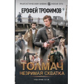 Фото товара - ФантастическийБоевик Трофимов Е. Толмач. Незримая схватка (новая эра), (АСТ,ИД Ленинград, 2026), 7Бц, c.352