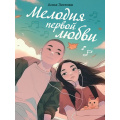 Фото товара - РоманДляДевочек Зимова А.С. Мелодия первой любви, (Проф-Пресс, 2025), Обл, c.272