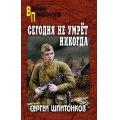 Фото товара - ВоенныеПриключения Шпитонков С.В. Сегодня не умрет никогда, (Вече, 2026), 7Бц, c.320