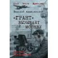 Фото товара - ВоенныеПриключенияДолгЧестьМужество Ардаматский В.И. "Грант" вызывает Москву, (Вече, 2026), 7Б, c.448