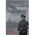 Фото товара - ВоенныеПриключенияДолгЧестьМужество Матвеев Г. И. Тарантул, (Вече, 2026), 7Б, c.544