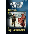 Фото товара - Сибириада Зверев А.В. Гарусный платок, (Вече, 2026), 7Б, c.400