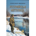 Фото товара - СибирскийПриключенческийРоман Миронов А.Л. Уссурийская метелица, (Вече, 2026), 7Бц, c.448