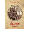Фото товара - УИстоковРуси Степанов С.А. Великий город, (Вече, 2026), 7Б, c.400