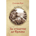 Фото товара - УИстоковРуси Каргалов В.В. За столетие до Ермака, (Вече, 2026), 7Б, c.304