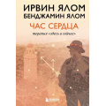 Фото товара - ЛегендарныеКниги Ялом И., Ялом Б. Час сердца. Терапия "здесь и сейчас", (Эксмо,Бомбора, 2026), 7Б, c.320