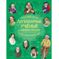 Фото товара - ЛегендарныеЛюдиИзменившиеМир Легендарные ученые и изобретатели, (Эксмо, 2026), 7Б, c.64