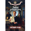 Фото товара - ЗапискиПридворногоСыщика Сухов Е. Тайна кровавой ночи, (Эксмо, 2026), 7Б, c.288