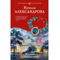 Фото товара - Артефакт&Детектив Александрова Н.Н. Колье примадонны, (Эксмо, 2026), 7Б, c.320