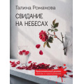 Фото товара - КриминальныйРоман-м Романова Г.В. Свидание на небесах (любовь и преступление), (Эксмо, 2026), Обл, c.352