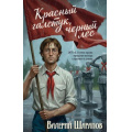 Фото товара - СледствиемУстановлено Шарапов В.Г. Красный галстук, черный лес (детективы брежневской эпохи), (Эксмо, 2026), 7Б, c.320