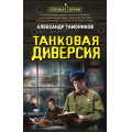 Фото товара - СпецназБерии Тамоников А.А. Танковая диверсия (герои секретной войны), (Эксмо, 2026), 7Б, c.320