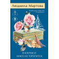 Фото товара - ЖеланиеЖенщины-м Мартова Л. В Коктебеле никто не торопится (детективный роман), (Эксмо, 2026), Обл, c.320