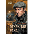 Фото товара - МайорШип Зверев С.И. Открытая рана (принципы чекиста Ивана Шипова), (Эксмо, 2026), 7Б, c.320