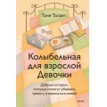 Фото товара - ПравоВыбиратьСебя Талант Т. Колыбельная для взрослой Девочки. Добрые истории, которые помогут убаюкать тревогу и проснуться живой, (Эксмо,МаннИвановИФербер, 2026), 7Б, c.256