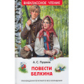 Фото товара - ВнеклассноеЧтение Пушкин А.С. Повести Белкина, (Росмэн/Росмэн-Пресс, 2026), 7Бц, c.128