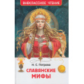 Фото товара - ВнеклассноеЧтение Петрова Н. Славянские мифы, (Росмэн/Росмэн-Пресс, 2026), 7Бц, c.96
