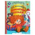 Фото товара - ЛюбимаяКлассика Александрова Т.И. Домовенок Кузька, (Умка, 2026), 7Бц, c.128