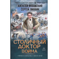Фото товара - ФантастическийБоевик Вязовский А.В., Линник С.В. Столичный доктор. Война (новая эра), (АСТ,ИД Ленинград, 2026), 7Бц, c.352