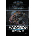 Фото товара - СовременныйФантастическийБоевик Шторм М., Смит Д. Часовой. Курсант, (АСТ,ИД Ленинград, 2026), 7Б, c.352