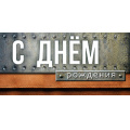 Фото товара - 5Д3142 С Днем Рождения (конверт для денег, текст, мужской), (АВ-Принт)