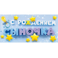 Фото товара - 5Д3191 С рождением Сыночка! (конверт для денег, текст), (АВ-Принт)