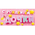 Фото товара - 5Д3192 С рождением Дочки! (конверт для денег, текст), (АВ-Принт)