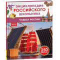 Фото товара - ЭнциклопедияРоссийскогоШкольника Чудеса России, (Росмэн/Росмэн-Пресс, 2026), 7Бц, c.48