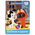 Фото товара - КнКартонка Котенок и щенок. Стихи и сказки малышам (Союзмультфильм), (Умка, 2025), К, c.8