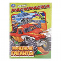 Фото товара - Раскраска Мощные гиганты (А4), (Умка, 2025), Обл, c.16