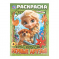 Фото товара - Раскраска Верные друзья (А4), (Умка, 2025), Обл, c.16