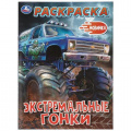 Фото товара - Раскраска Экстремальные гонки (А4), (Умка, 2026), Обл, c.16