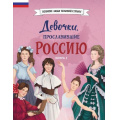 Фото товара - ВеликиеЛюдиВеликойСтраны Девочки, прославившие Россию. Книга 2 (Артемова Н., Артемова О.), (Эксмо,Детство, 2026), 7Б, c.80