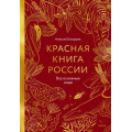 Фото товара - МИФБольшаяЭнциклопедия Красная книга России. Все основные виды (Бондарев А.), (Эксмо,МаннИвановИФербер, 2026), 7Б, c.176