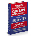 Фото товара - Ушаков Д.Н.,Крючков С.Е. Большой орфографический словарь русского языка. 100 тыс. слов. Для сдачи ОГЭ, ЕГЭ, (Планета/Глобус, 2026), 7Бц, c.592