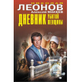 Фото товара - ЧернаяКошка Леонов Н.И.,Макеев А.В. Дневник убитой женщины, (Эксмо, 2026), С, c.384