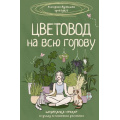Фото товара - ЗеленаяАкадемия Кузнецова Е.А. Цветовод на всю голову. Шпаргалка-трекер по уходу за комнатными растениями (книга цветовода), (АСТ,Кладезь, 2025), 7Б, c.192
