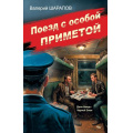 Фото товара - СоветскаяМилицияЭпохаПорядка Шарапов В.Г. Поезд с особой приметой, (Эксмо, 2026), 7Б, c.320
