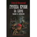 Фото товара - ВоеннаяФантастика Вязовский А.В. Группа крови на плече. Рывок в прошлое, (АСТ,ИД Ленинград, 2026), 7Б, c.352