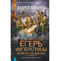 Фото товара - ФантастическийБоевик Булычев А.В. Егерь императрицы. Война на Дунае (новая эра), (АСТ,ИД Ленинград, 2026), 7Бц, c.352