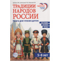 Фото товара - ЕдинствоНародовРоссии Шубная Л.Ф., Шипошина Т.В., Иванова Н.В. Традиции народов России. Легенды, сказки и игры для детей 5-8 лет, (Сфера, 2026), Обл, c.160