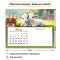 Фото товара - КалендарьНаМагните 2027 Год козы (Символ года) (140*175, отрывной, с блоком для записей) 9981, (Квадра)